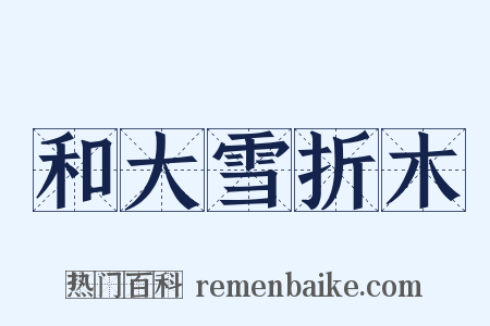 和大雪折木是什么意思的图片